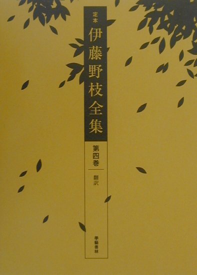 定本伊藤野枝全集　第4巻　翻訳