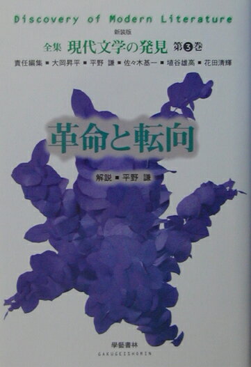 全集現代文学の発見　第3巻　新装版