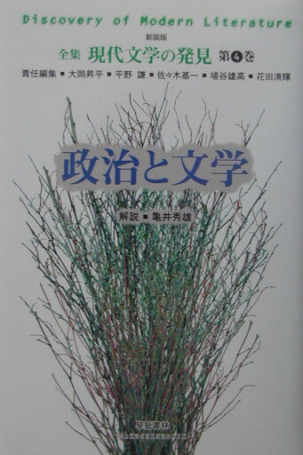 全集現代文学の発見　第4巻　新装版