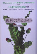 全集現代文学の発見　別巻　新装版