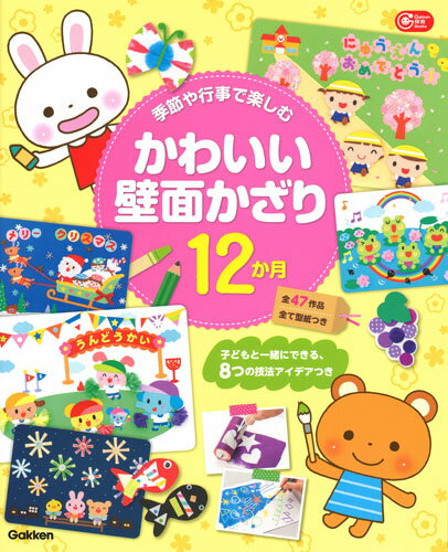 季節や行事で楽しむ かわいい壁面かざり12か月 子どもと一緒にできる 8つの技法アイデアつき （Gakken保育Books） 学研プラス