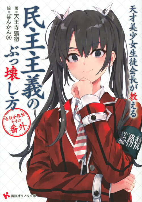 天才美少女生徒会長が教える民主主義のぶっ壊し方 生徒会探偵キリカ番外