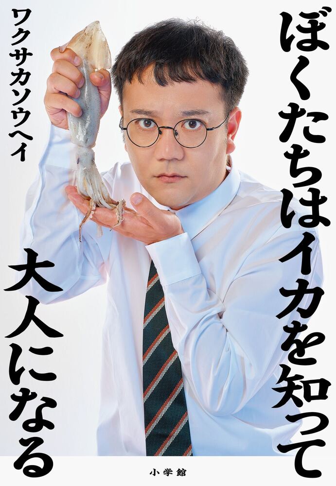 自分とは、一体どのような生き物なのか 

 タコに恋してカバとの添い寝を夢想する。あまねく動物に片思いするヒト科が書きつけたエッセイ、あるいは深夜のラブレター。
ーーダ・ヴィンチ・恐山

このひとは、どうしてこんなに動物を通して話せることがあるのだろう。隣の隣くらいの席から、こっそり盗み聞きしてしまうような話たち。
ーー永井玲衣

あの夏、海で出会ったタコに恋をした。ヌーの大移動に混ざり、やり残した青春とやらを味わってみた。もう一人の自分と出会うため、腸内細菌の宴を開いてみた。ヘラジカ、巨大イカ、カカポ……ありのままの姿で生きる彼らに会いたい。舞台やコントを手掛ける構成作家であり、文筆家でもあるワクサカソウヘイは、幼い頃から生き物に夢中。動物園や水族館、ついには野生動物が生息する地へ足を向かわせる。だが、そこで出会うのは生き物だけではない。憧れ、恐れ、孤独、劣等感、好奇心。そして、多くの動物たちを前に、ふと立ち止まる。自分とは、一体どのような生き物なのか。

ユーモアと偏愛に満ちた言葉の海で、「自分とは何か」という問いが、静かに、そしてとんでもない方向へ泳ぎ始める。これは、生き物を通してまだ知らぬ自分と出会うための探索譚です。 

 【編集担当からのおすすめ情報】 
 ワクサカさんの動物たちへの偏愛っぷりに、原稿を読みながら何度も笑い、ときにはホロリと心を動かされました。
言葉が通じ合えない動物たちと向き合うからこそ見えてくる、人間という生き物の不思議さや愛おしさ。そして、そのまなざしはいつしか自分自身へと向かっていき、ページをめくるたびに、「自分とはどんな生き物なのだろう」と、ふと考えたくなる瞬間がありました。
動物が好きな人はもちろん、少しだけ心が窮屈な日にも、そっと開いてほしい一冊です。