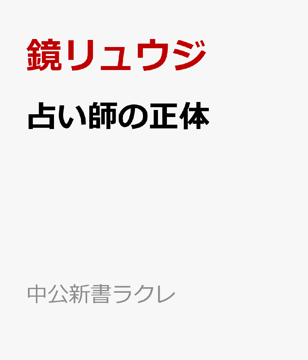 占い師の正体の表紙