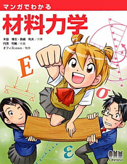 マンガでわかる材料力学の表紙