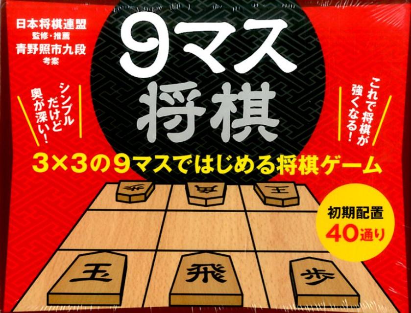 9マス将棋