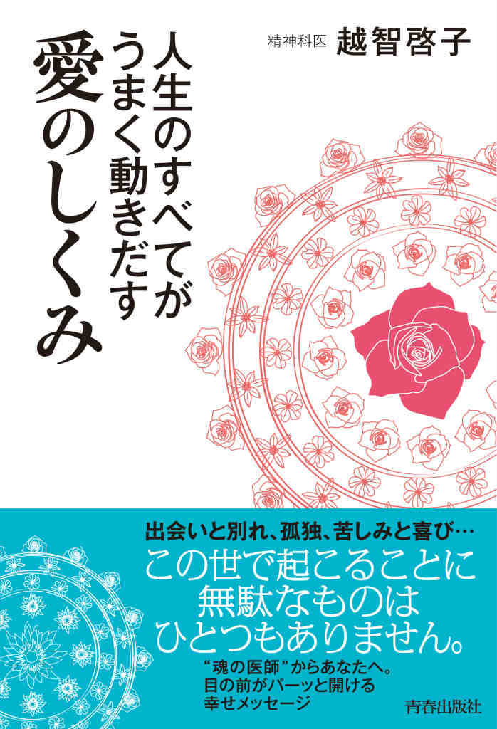 出会いと別れ、孤独、苦しみと喜び…この世で起こることに無駄なものはひとつもありません。“魂の医師”からあなたへ。目の前がパーッと開ける幸せメッセージ。