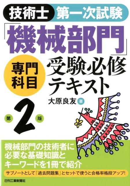 技術士第一次試験「機械部門」専門科目受験必修テキスト第2版