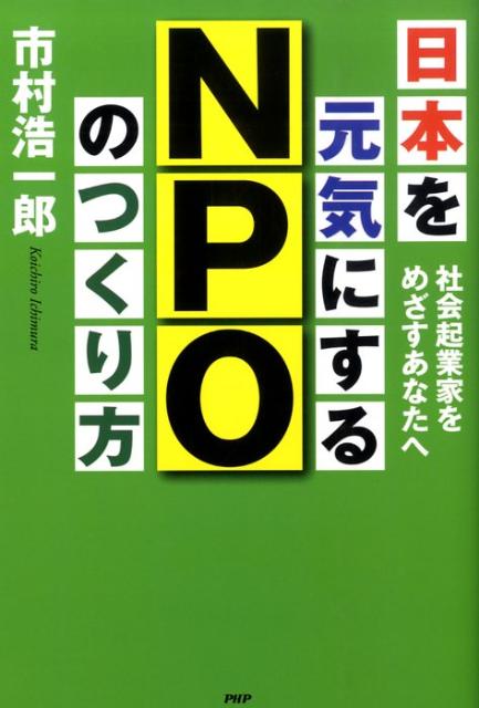 日本を元気にするNPOのつくり方