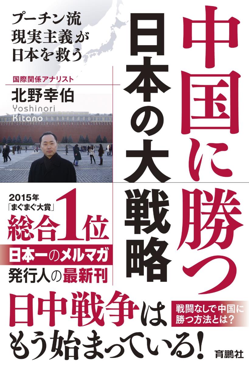 中国に勝つ　日本の大戦略　プーチン流現実主義が日本を救う [ 北野 幸伯 ]