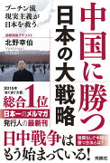 中国に勝つ　日本の大戦略　プーチン流現実主義が日本を救う