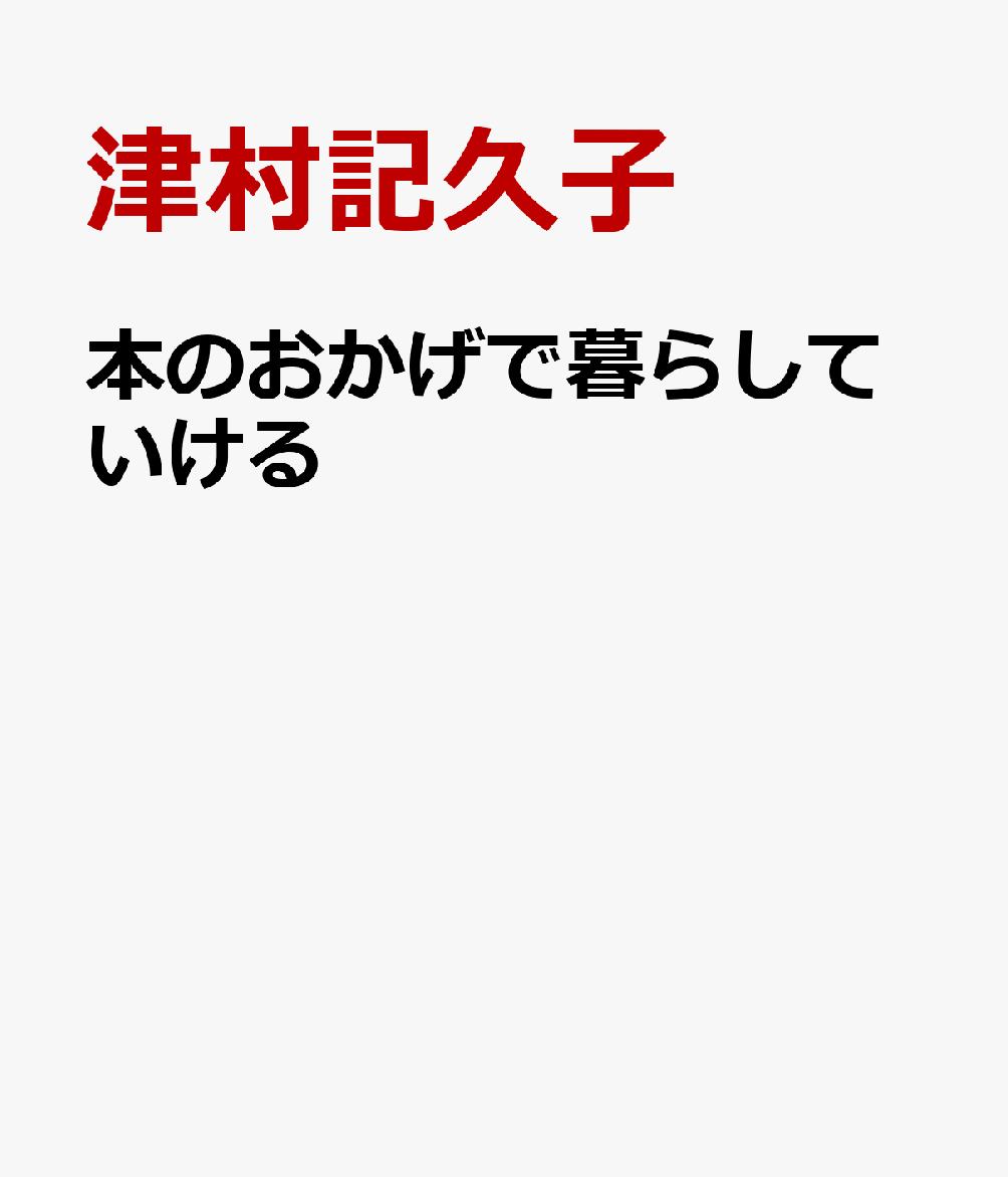 本のおかげで暮らしていける