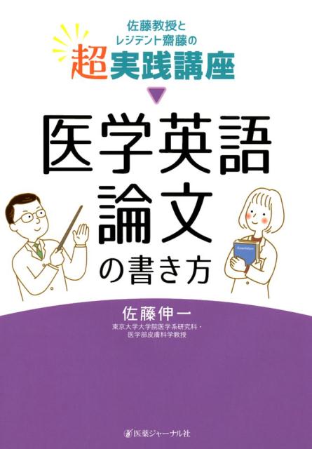 佐藤教授とレジデント齋藤の超実践講座〜医学英語論文の書き方