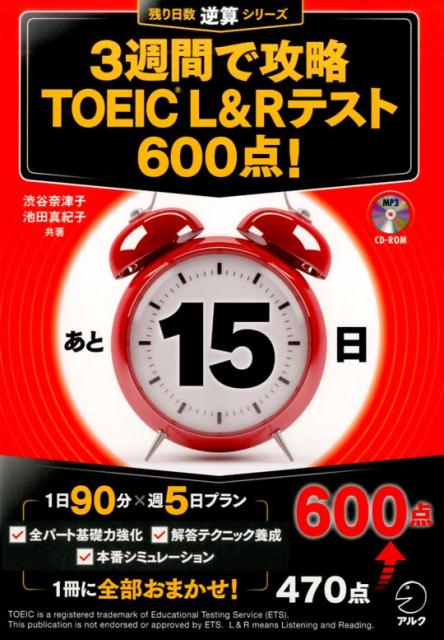 １日９０分×週５日プラン。全パート基礎力強化、解答テクニック養成、本番シミュレーションー１冊に全部おまかせ！