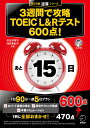 3週間で攻略 TOEIC L&Rテスト600点!