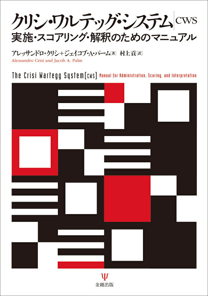 クリシ・ワルテッグ・システム（CWS）