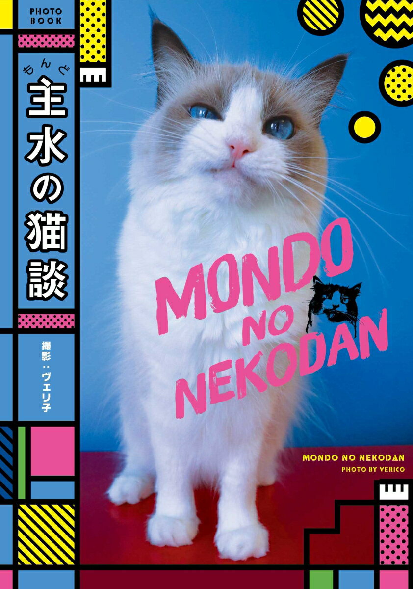 猫なのに人っぽい！ニヤリ顔の主水が飼い主（オバチャン）との日常をつぶやくＰＨＯＴＯ　ＢＯＯＫ。