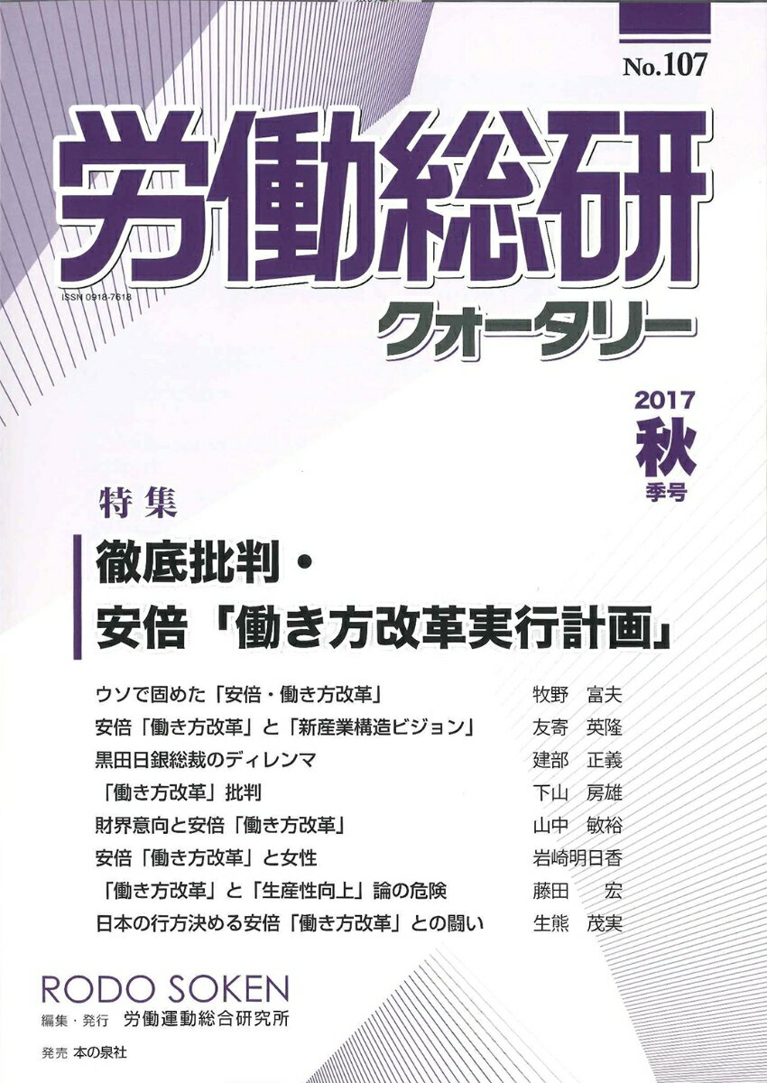 労働総研クォータリー　2017年秋季号