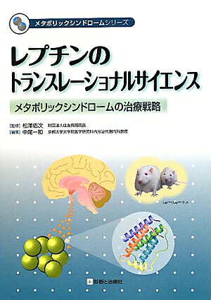 レプチンのトランスレーショナルサイエンス