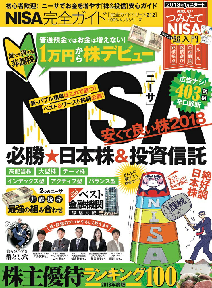 NISA完全ガイド（2018） 必勝★日本株＆投資信託 （100％ムックシリーズ　完全ガイドシリーズ　212）