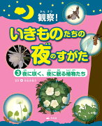 3夜に咲く、夜に眠る植物たち