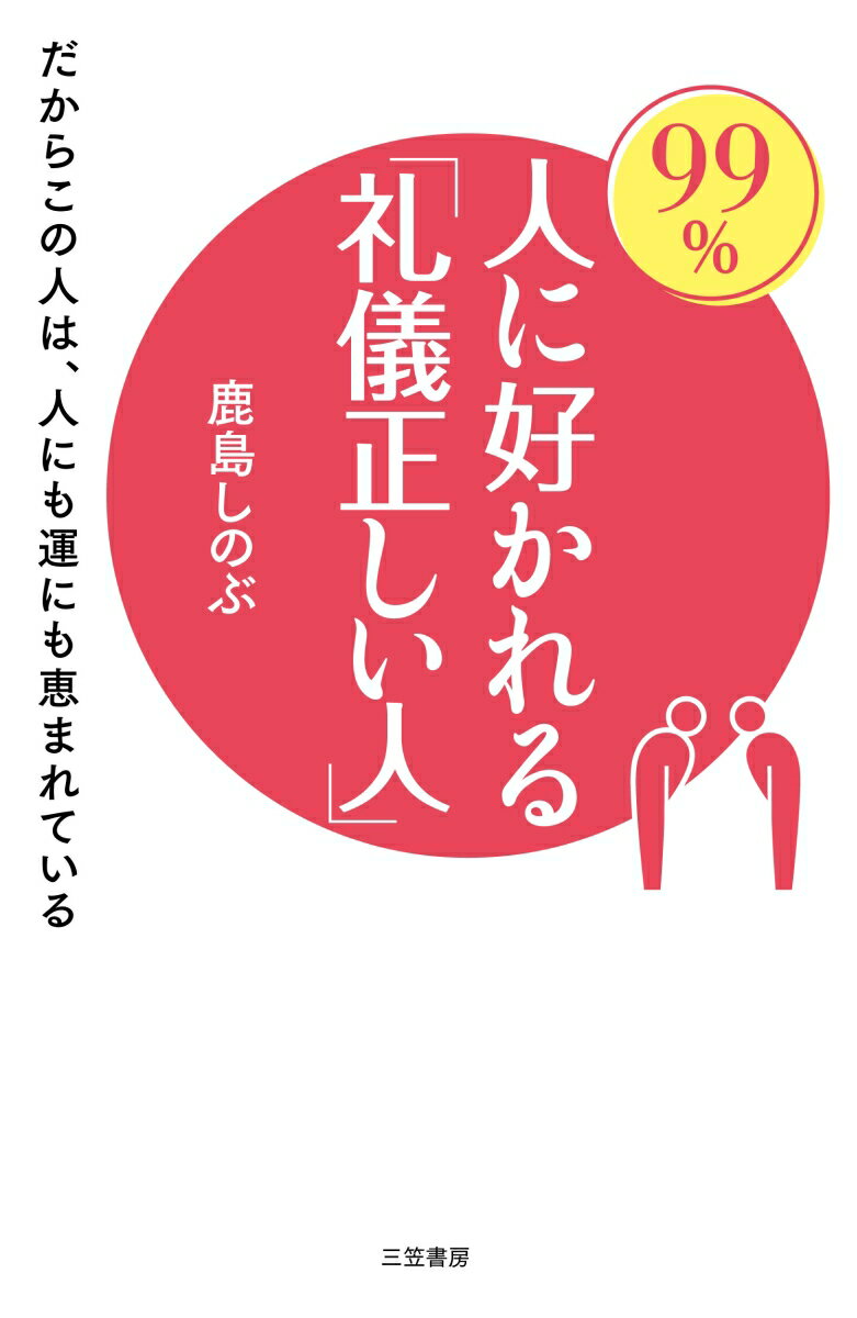 99％人に好かれる「礼儀正しい人」