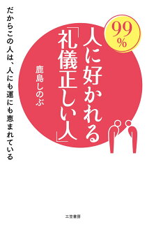 99%人に好かれる「礼儀正しい人」 だからこの人は、人にも運にも恵まれているの表紙