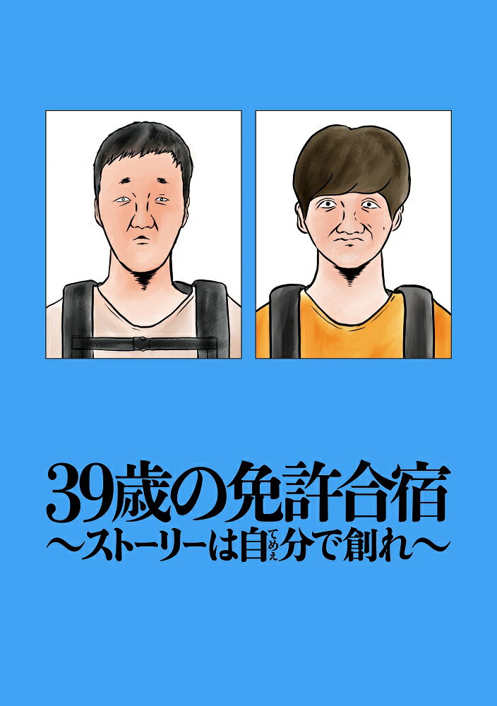 39歳の免許合宿 ～ ストーリーは自分(てめぇ)で創れ ～