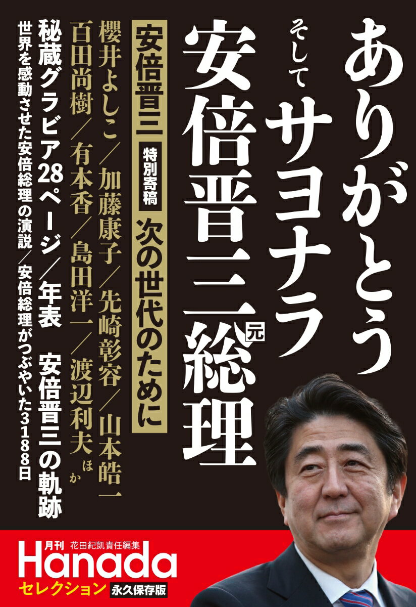 月刊Hanadaセレクション　ありがとう そして サヨナラ 安倍晋三元総理