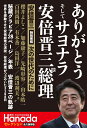 月刊Hanadaセレクション　ありがとう そして サヨナラ 安倍晋三元総理 [ 月刊Hanada編集部 ]