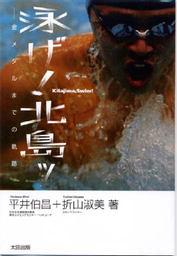 泳げ！北島ッ