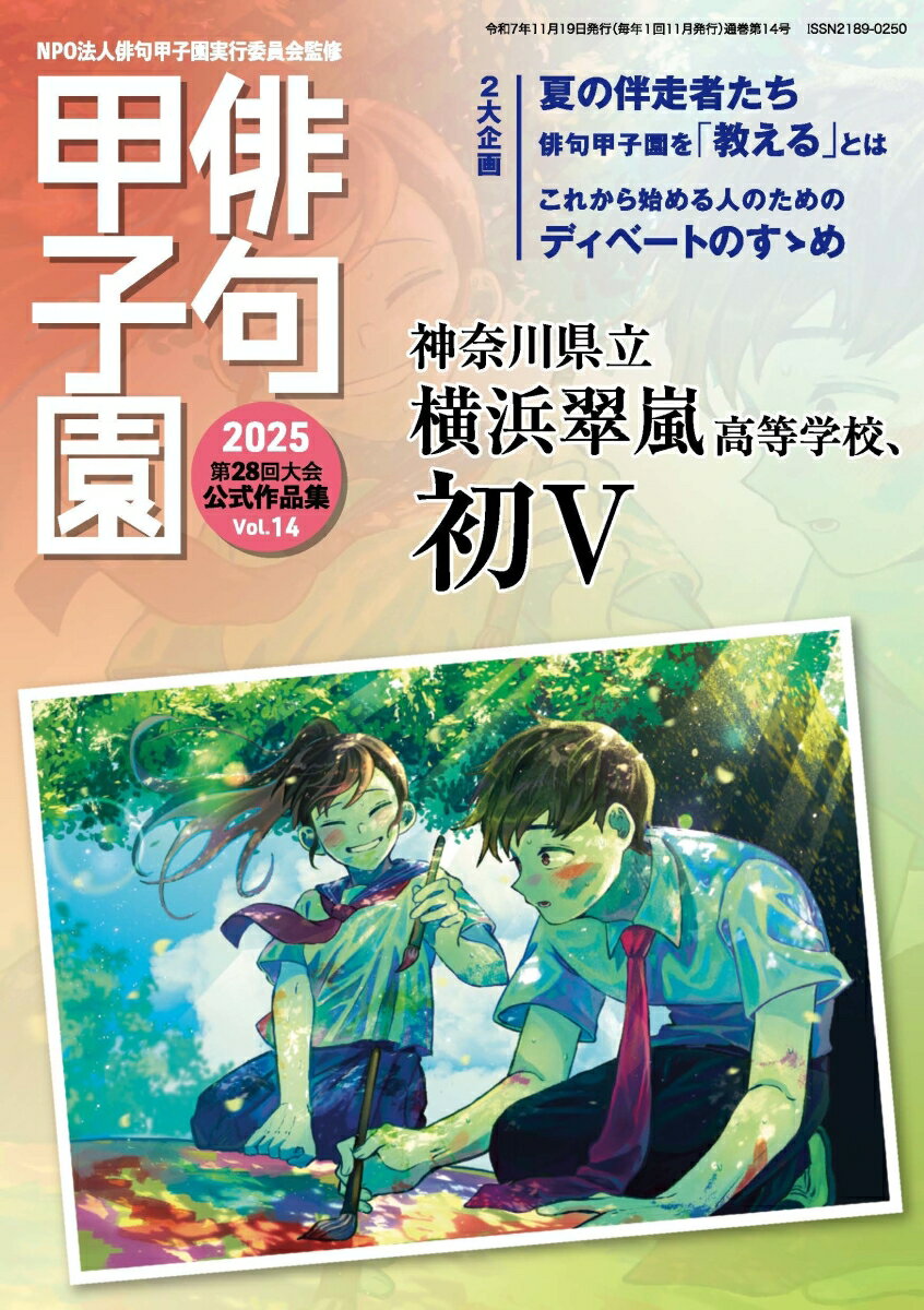 第28回俳句甲子園公式作品集（14）