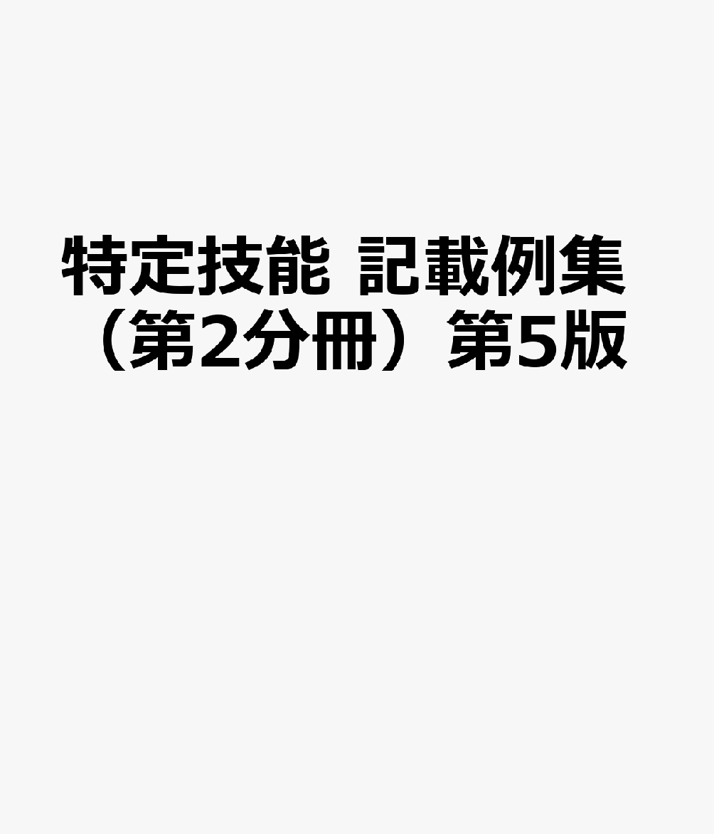特定技能　記載例集（第2分冊）第5版 届出・記録・報告等登録支援機関申請関係