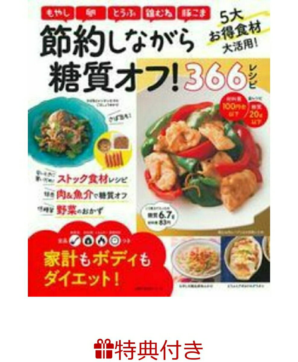 【特典】節約しながら糖質オフ！366レシピ(糖質オフ食材シート) [ 主婦の友社 ]