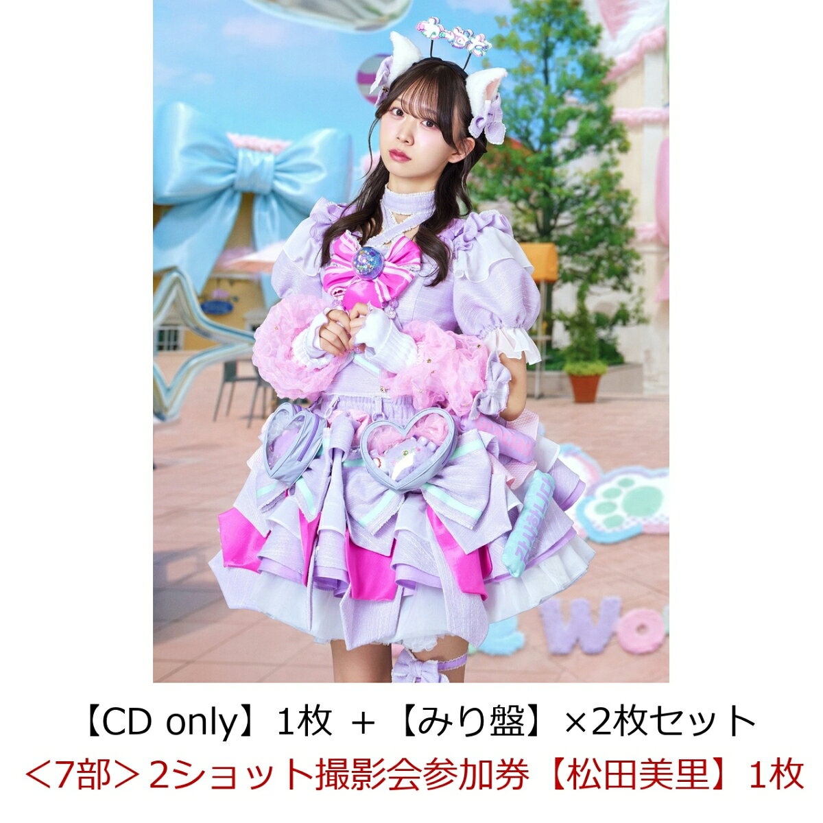 【楽天ブックス限定先着特典】【クレジットカード決済限定】【イベント対象】わったらいふ！【CD only】1枚 ＋【みり盤】×2枚セット(＜7部＞2ショット撮影会参加券【松田美里】1枚) [ わーすた ]