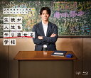 24時間テレビ44ドラマスペシャル「生徒が人生をやり直せる学校」【Blu-ray】 ［ 平野紫耀 ］