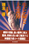 摩訶不思議、謎の霊界に挑み難病、奇病を目の前で解消する神霊能力者の一大奮闘記。