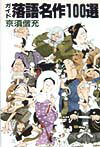 落語の名作１００演目のストーリーと聞きどころ、聞かせる演者を紹介したガイドブック。内容項目は「プロット」「コメント」で構成されている。演目の５０音順配列。