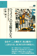ひょうごの美術家たち