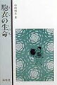 胎児を守ってきた胎盤や膜は、胞衣（えな）といわれ、後産として産み落とされる。それはけがれたものと見る一方で、、新生児の分身であり子の生命維持・成長に一定の役割を果たすものとも解釈された。そのため、その処置に人々は戸惑い、さまざまな伝承・習俗を育んできた。中国の影響、地域独自の解釈、胞衣塚の形式、疾病や葬送との関係などなど。近代までの歴史と東南アジアにいたる風俗をも視野に入れ、人々の営みと生命観を探る。