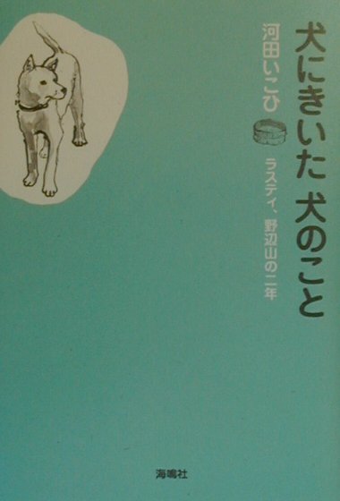 ラスティのしっぽは正直だ。しっぽを見れば、本気か遊びか分かってしまう。美しい自然のなかで綴る犬との二人三脚ぐらし。