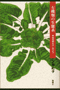 有機畑の生態系