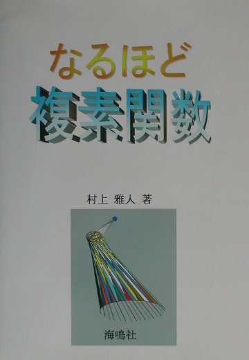 なるほど複素関数