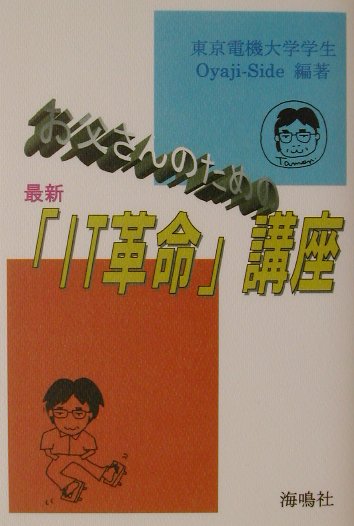 お父さんのための最新「IT革命」講座