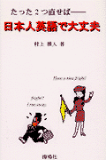 たった2つ直せばー日本人英語で大丈夫