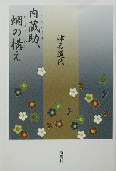 内蔵助、蜩の構え [ 津名道代 ]