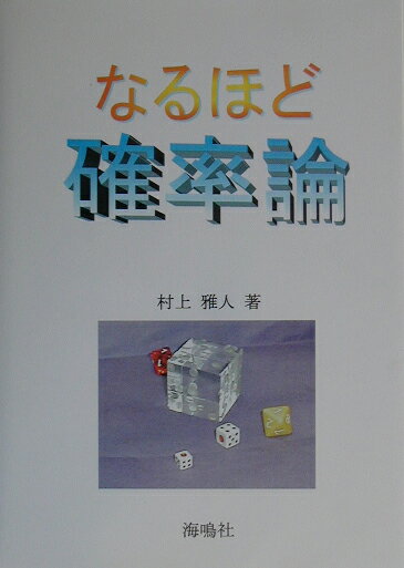 なるほど確率論 [ 村上雅人 ]