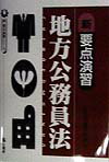 新・要点演習　地方公務員法