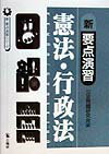 新・要点演習　憲法・行政法