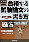 合格する試験論文の書き方（基礎編）第3次改訂版